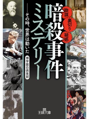 cover image of 「暗殺事件」ミステリー